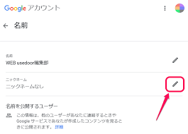 Googleアカウントにニックネームを登録する方法 本名 名前とは別にニックネームを設定できる 使い方 方法まとめサイト Usedoor
