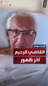 بعد ساعات من ظهور "القاضي الرحيم" في مقطع فيديو يطلب الدعاء لتأخر حالته  الصحية جراء إصابته بالسرطان.. وفاة القاضي الأميركي الشهير فرانك كابريو عن  عمر ناهز 88 عاما #الحدث