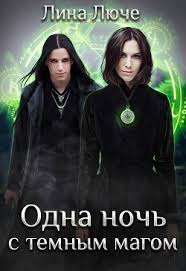алиса квин плохая примета или без мужа не пропасть Kniga Odna Noch S Temnym Magom Lyuche Lina Chitat Onlajn Skachat Kupit Otzyvy Litmir Fentezi Knigi Knigi Lyubovnye Romany