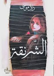 عن رواية الشرنقة: احتضان التحول والتغيير | هلا ياسين