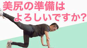 美尻・ヒップアップ効果絶大!!確実にお尻を引き締める方法【筋トレ】【ダイエット】 - YouTube