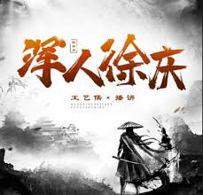 王艺儒评书《浑人徐庆》MP3免费打包下载120回全_第一故事