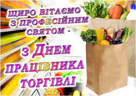 Працівники торгівлі україни відзначають своє професійне свято щороку в останню неділю липня. Iwyxu7vrbjeiqm