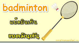 เรียนภาษาอังกฤษ อ.ต้นอมร สอนภาษาอังกฤษ บทสนทนาภาษาอังกฤษ คำศัพท์ภาษาอังกฤษ คำอ่าน คำแปล รับสอนภาษาอังกฤษทุกระดับ Https Xn 12cl9ca5a0ai1ad0bea0clb11a0e Com Badminton Picture