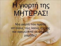 Η παγκόσμια ημέρα της μητέρας ή όπως έχουμε συνηθίσει να την λέμε «γιορτή της μητέρας» είναι η παγκόσμια γιορτή που τιμούμε τις μανούλες όλου του κόσμου. H Giorth Ths Mhteras Mia Giorth Poy Timatai Ap Oloys Toys Laoys Ths Ghs Kai Afierwnetai Se Oles Tis Mamades Ppt Katebasma