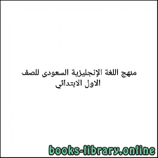 كتب مادة اللغة الانجليزية للصف الاول الابتدائى السعودى للتحميل و القراءة 2021 Free Pdf