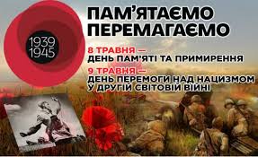 Славним святом, здобутим у боях завзято. Den Pam Yati Ta Primirennya I Den Peremogi Nad Nacizmom U Drugij Svitovij Vijni