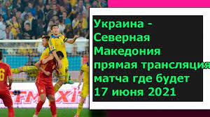 Футбольные матчи на 17 июня 2021 года. Ukraina Severnaya Makedoniya Pryamaya Translyaciya Matcha Gde Budet 17 Iyunya 2021 Youtube