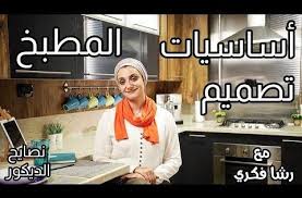 أساسيات تصميم المطبخ نصائح الديكور 2019 رشا فكري Youtube