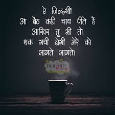 We did not find results for: Tea Quotes In Hindi Shayari On Chai à¤š à¤¯ à¤ªà¤° à¤¶ à¤¯à¤° Thoughtsguruji Com