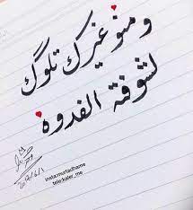 إليك يا من أحبّك القلب، إليك يا من احتوتك العيون، إليك يا من أعيش لأجله، إليك يا من طيفك يلاحقني، إليك يا من أرى صورتك في كلّ مكان: ÙƒÙ„Ù…Ø§Øª Ø¹Ø±Ø§Ù‚ÙŠØ© ØºØ²Ù„ ØºØ²Ù„ Ù…Ø¶Ø­Ùƒ Ø¹Ø±Ø§Ù‚ÙŠ Asyalafi Blogspot Com