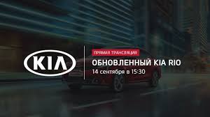 Первый, россия 1, нтв, тнт, россия 24 и другие каналы бесплатно и без регистрации. Obnovlennyj Kia Rio Pryamaya Translyaciya Youtube