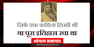 ' बुंदेलों हरबोलों के मुंह हमने सुनी कहानी थी, खूब लड़ी मर्दानी वह तो झांसी वाली रानी थी', बचपन में यह. à¤¸ à¤­à¤¦ à¤° à¤• à¤® à¤° à¤š à¤¹ à¤¨ à¤• à¤œ à¤µà¤¨ à¤• à¤¸ à¤¥ à¤• à¤¯ à¤¸ à¤° à¤« à¤à¤• à¤•à¤µ à¤¤ à¤¹ à¤² à¤– à¤¥ Life Story Of Subhadra Kumari Chauhan