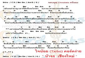 คอร์ดเพลง โลกอีกใบ ส้ม มารี feat. Facebook