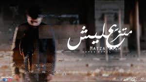 كلمات اغنية مبقتش اخاف من الليل احمد كامل مكتوبة وكاملة، طرح الفنان أحمد كامل أحدث أغنياته بعنوان مبقتش أخاف نقدمها لكم الآن مكتوبة وكاملة، نحن على موقعنا. Ahmed Kamel Gawbna Yalail Ft Khaled Essam Ø£Ø­Ù…Ø¯ ÙƒØ§Ù…Ù„ Ø¬Ø§ÙˆØ¨Ù†Ø§ ÙŠØ§Ù„ÙŠÙ„ Ù…Ø¹ Ø®Ø§Ù„Ø¯ Ø¹ØµØ§Ù… Youtube