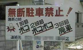 790f262eff74595f24677bfd74c2f1e9 jpg 388 234ピクセル 面白い看板 おもしろ標識 面白い写真