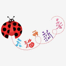 E Commerce Tmall Opens A New Cute Ladybug Border Tmall Open Love Ladybug Png Transparent Clipart Image And Psd File For Free Download When designing a new logo you can be inspired by the visual logos found here. pngtree