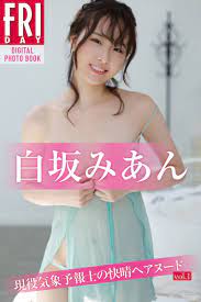 FRIDAY on X: 【配信スタート】白坂みあん  さんのデジタル写真集『現役気象予報士の快晴ヘアヌード』が本日11月5日より配信開始。恥じらいながらも大胆に披露した無垢なボディは必見！  vol.1→t.coO58CF97Eum vol.2（オール未公開完全版）→t.co ...