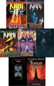 Stiven King Temnaya Bashnya Cikl Audioknig Skachat Audioknigi Besplatno Bez Registracii