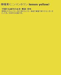 柠檬黄 柠檬的颜色 如刚刚醒来一般 纤细 华丽 鲜艳的生动颜色 传统绘画的配色 lemon yellow color memes