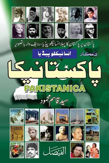 شاہکار انسائیکلوپیڈیا پاکستانیکا