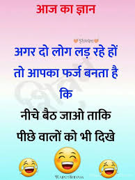 Download Latest 15 Whatsapp Funny Jokes Images In Hindi Best Funny Hindi Images For Whatsapp Latest Funny Jokes Fun Quotes Funny Jokes Quotes
