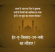 Eid Milad-Un-Nabi 2024 Messages: ईद-मिलाद-उन-नबी ...