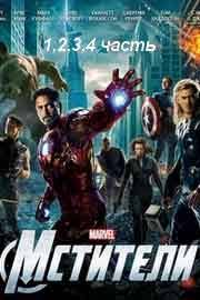 мстители война бесконечности 2 смотреть онлайн в Hd качестве Smotret Mstiteli Vse Chasti 1 2 3 4 Onlajn Po Poryadku Hd 1080 Kachestve