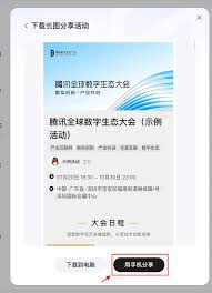 如何创建活动海报与长图- 腾讯会议帮助中心
