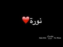 شعر باسم نوره Youtube