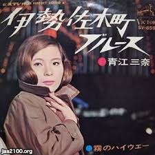 横浜 昭和43年 伊勢佐木町ブルース 青江三奈 唄 ジャパンアーカイブズ japan archives 三奈 レコード ブルース