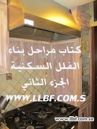 ماجد المحيميد On Twitter ٣ مروحة الشفط الخاصة بالفرن تتطلب وجود دكت ٣٠ ٣٠سم من فوق الفرن لخارج المبنى ومن الجيد رفع وتوصيل الدكت إلى اعلى نقطة بالمبنى لطرد الروائح