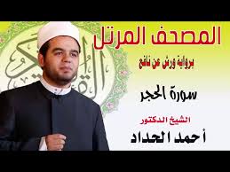 خطوة لانقاذ التعليم العالي من مأزقه بقلم: Ø³ÙˆØ±Ø© Ø§Ù„Ø­Ø¬Ø± Ø¨Ø±ÙˆØ§ÙŠØ© ÙˆØ±Ø´ Ø¹Ù† Ù†Ø§ÙØ¹ Ø¨ØµÙˆØª Ø§Ù„Ø´ÙŠØ® Ø§Ù„Ø¯ÙƒØªÙˆØ± Ø£Ø­Ù…Ø¯ Ø§Ù„Ø­Ø¯Ø§Ø¯ Sheikh Ahmed Elhadad Youtube