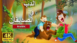 الدب و الصديقان قصص قبل النوم حكايات arabian fairy tales stories for kids coloring books educational videos