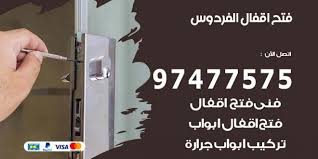 فتح اقفال الفردوس 97477575 نجار فتح اقفال ابواب وتجوري وسيارات نجار الكويت