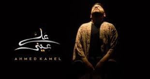 استماع وتحميل اغنية احمد كامل أنا رايح mp3 من البوم , دندنها Kg68frx6guqqqm