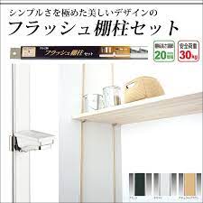 楽天市場 本日p10倍 20時 4h限定 フラッシュ棚柱セット 棚受けレール 棚受け金具 支柱レール ウォールシェルフ ブラック ホワイト ナチュラルブラウン 即日出荷 diy 本 ガチャレール ガチャ柱 可動棚 棚 カーテン インテリア diy 窓際貴族 棚 棚柱 可動棚