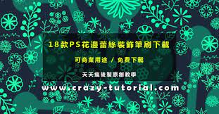 蕾絲筆刷 18款ps花邊蕾絲筆刷下載 蕾絲邊框首選 tutorial