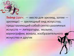 синтез искусств в театре кино на телевидении презентация 9 класс Sintez Iskusstv V Teatre Kino I Na Televidenii Online Presentation