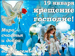 19 января православный мир отмечает очень важный праздник — крещение господне. Prazdnik 19 Yanvarya Kreshenie Gospodne Bogoyavlenie Novosti