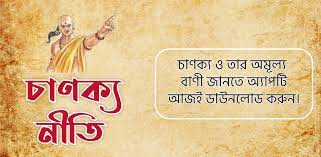 Apr 14, 2020 · download apk (9.1 mb) versions. à¦š à¦£à¦• à¦¯ à¦¨ à¦¤ à¦¬ à¦² à¦‰à¦• à¦¤ Chanakya Niti Bangla Para Android Apk Descargar