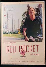 レッドロケット | ねこのしっぽ ～映画狂の好奇心的☆日常～