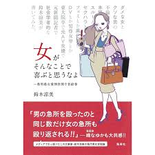 女がそんなことで喜ぶと思うなよ 〜愚男愚女愛憎世間今昔絵巻 電子書籍版 / 鈴木涼美 :B00162206760:ebookjapan - 通販 -  Yahoo!ショッピング