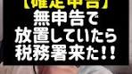 無申告で税務署が来た！確定申告のリスクと対策