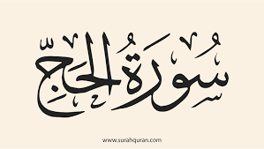 فضل سورة الحج