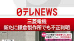 #三菱電機 は全国の工場で相次いだ#不正検査 問題を受け、経営 ...