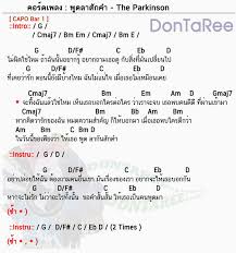 คอร ดเพลง พ ดลาส กคำ the parkinson พ ดลาส กคำ คอร ด ง ายๆ dontaree อ ค เลเล คอร ดก ต าร เพลง