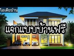 ราคาหล กแสนคนงบน อยก สร างได แจกแบบบ านฟร พร อมราคาท กหล ง ไอเด ยบ าน youtube บ านโมเด ร น บ าน แบบ