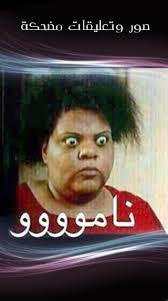صور مضحكة, صور اطفال, صور سيارات, صور انمي, صور طبيعة, صور حيوانات, صور قديمة ، صور اثريه, صور غريبة, صور لاعبين, صور ديكور ØµÙˆØ± Ù…Ø¶Ø­ÙƒØ© For Android Apk Download