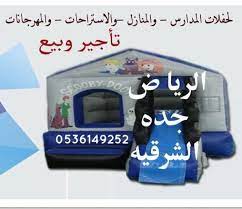 الاحتفال الانيق العاب هوائيه نطيطات ملاعب صابونية زحاليق كرات تصادم في